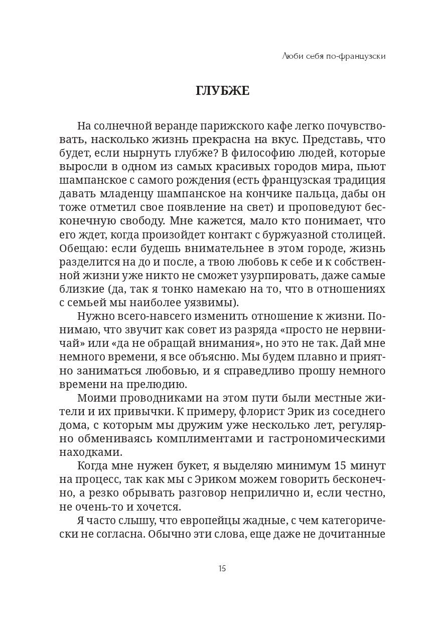 Книга "Люби себя по-французски" | Бумажный формат
