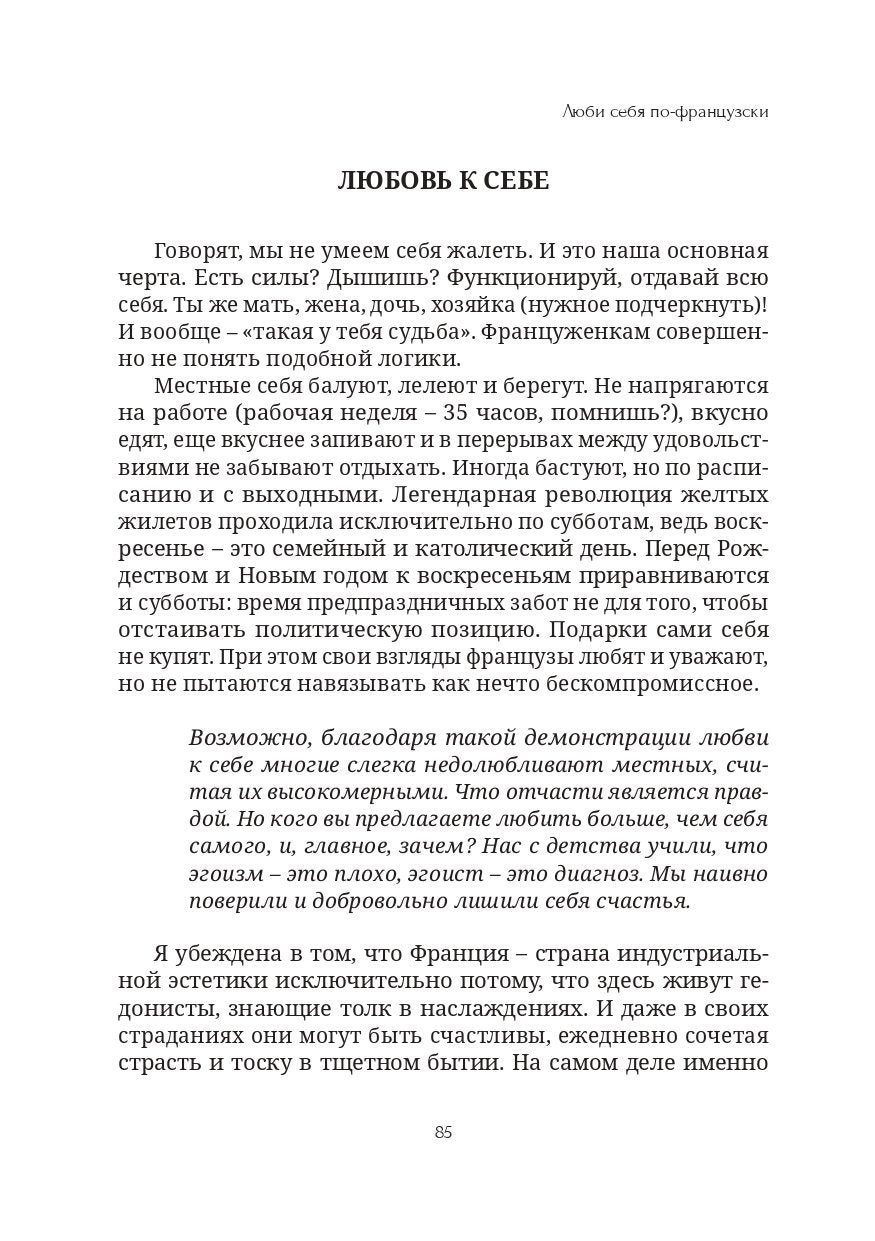 Книга "Люби себя по-французски" | Бумажный формат