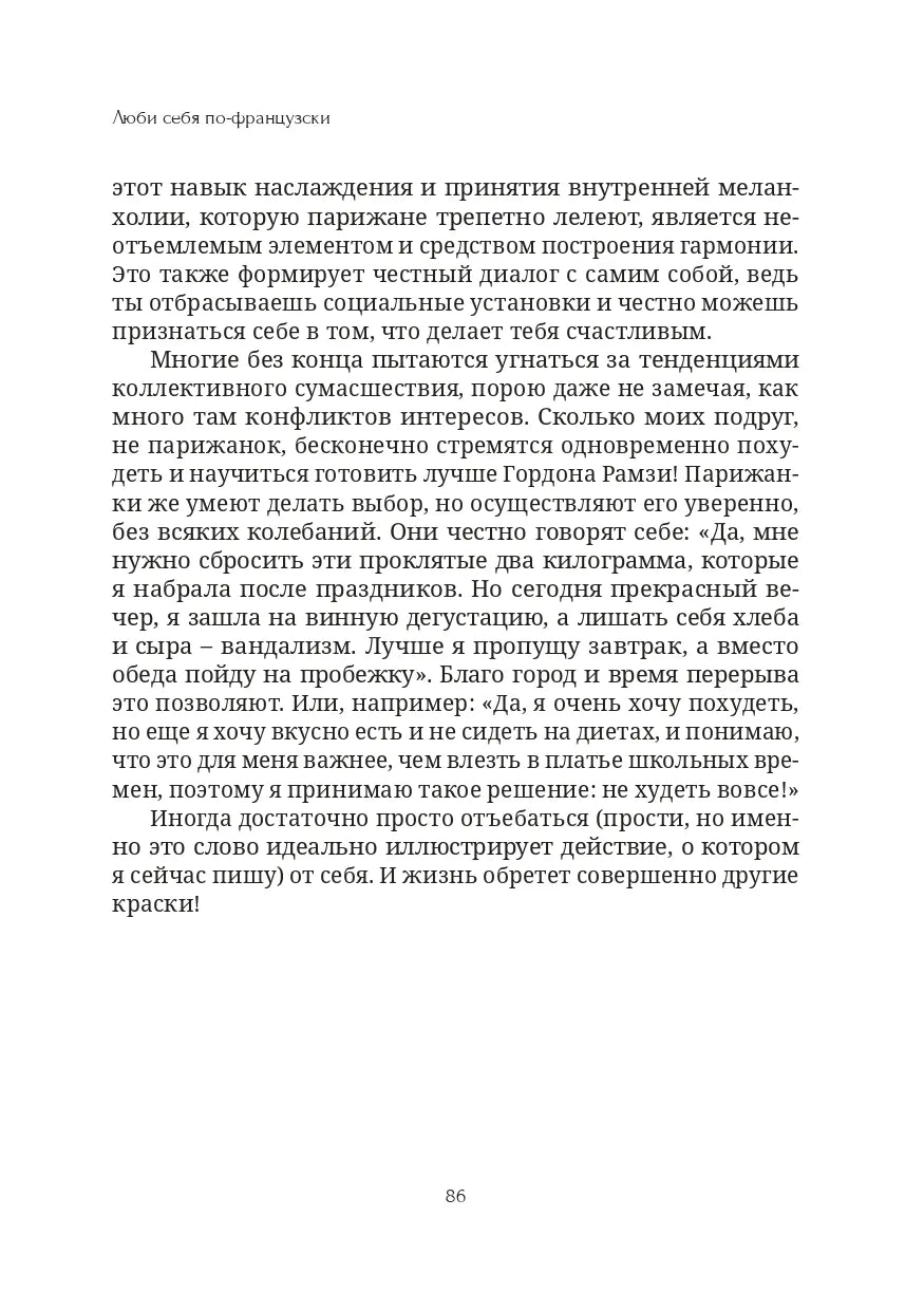Книга "Люби себе по-французьки" | Електронний формат