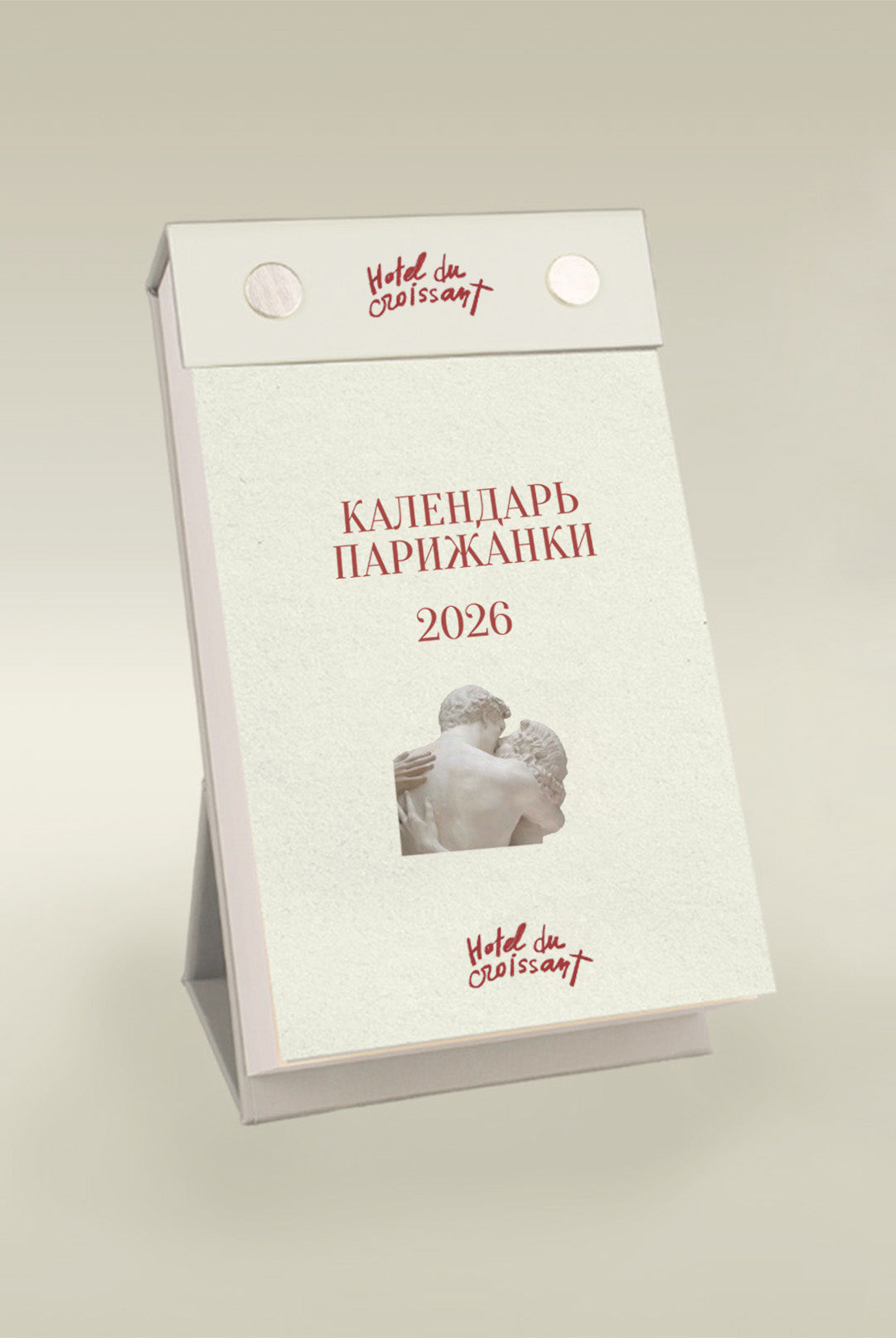 Календар парижанки. 2026