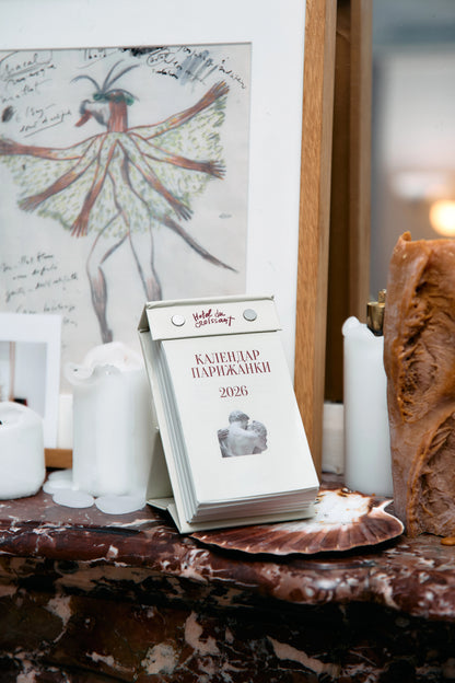 Календарь парижанки 2026