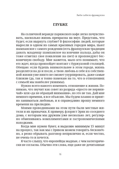 Книга "Люби себя по-французски" | Бумажный формат
