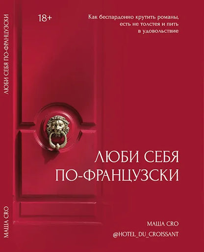 Книга "Люби себя по-французски" | Бумажный формат