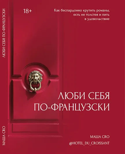 Книга "Люби себя по-французски" | Бумажный формат
