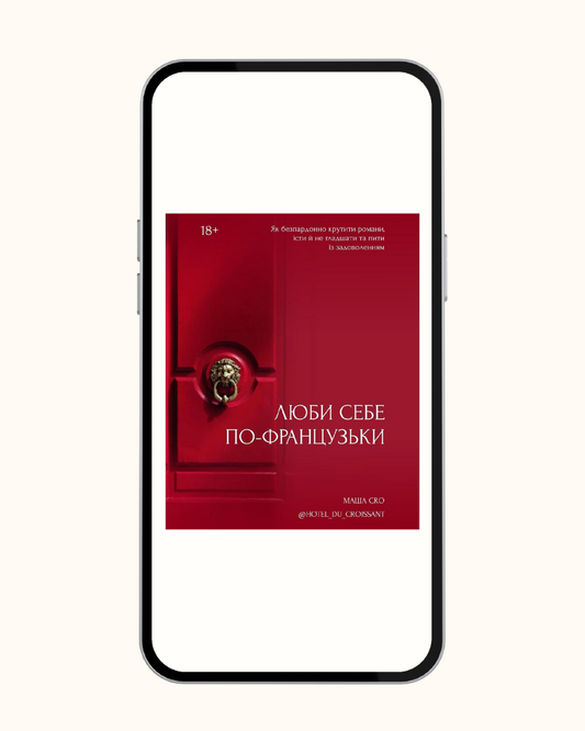 Книга «Люби себя по-французски» | Электронный формат