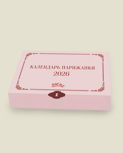 Календар парижанки. 2026