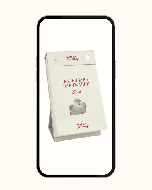 Календарь парижанки 2026 | Электронная версия