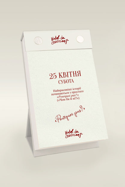 Календар парижанки. 2026