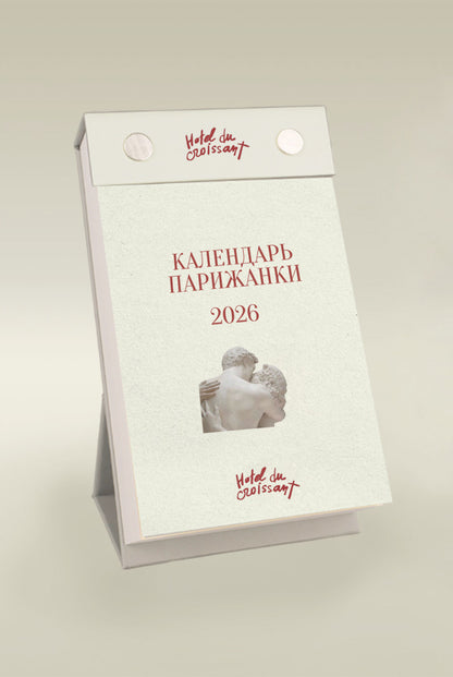 Календар парижанки. 2026