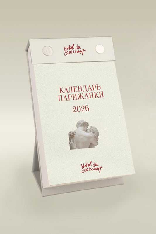 Календарь парижанки 2026